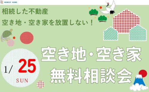 2026-1-25%e7%a9%ba%e3%81%8d%e5%9c%b0%e3%83%bb%e7%a9%ba%e3%81%8d%e5%ae%b6%e7%84%a1%e6%96%99%e7%9b%b8%e8%ab%87%e4%bc%9a-%e3%82%b3%e3%83%94%e3%83%bc