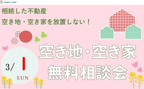 2026-3-1%e7%a9%ba%e3%81%8d%e5%9c%b0%e3%83%bb%e7%a9%ba%e3%81%8d%e5%ae%b6%e7%84%a1%e6%96%99%e7%9b%b8%e8%ab%87%e4%bc%9a-%e3%82%b3%e3%83%94%e3%83%bc