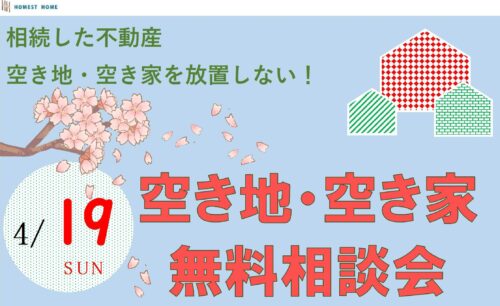 2026-4-19%e7%a9%ba%e3%81%8d%e5%9c%b0%e3%83%bb%e7%a9%ba%e3%81%8d%e5%ae%b6%e7%84%a1%e6%96%99%e7%9b%b8%e8%ab%87%e4%bc%9a-%e3%82%b3%e3%83%94%e3%83%bc